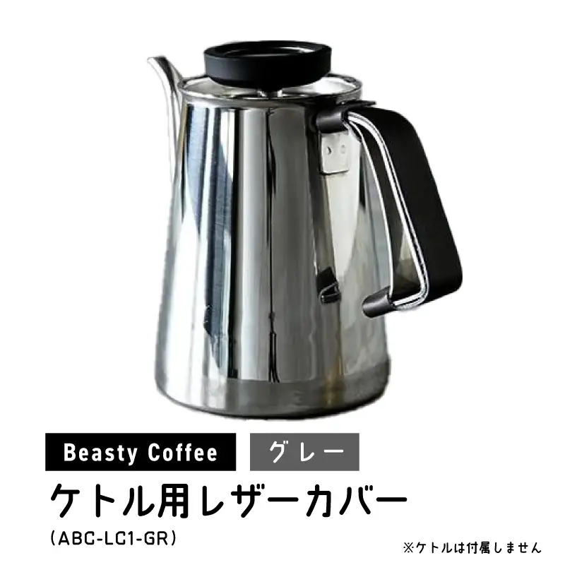 BeastyCoffee ケトル用レザーカバー ABC-LC1-GR 0175-009-S07