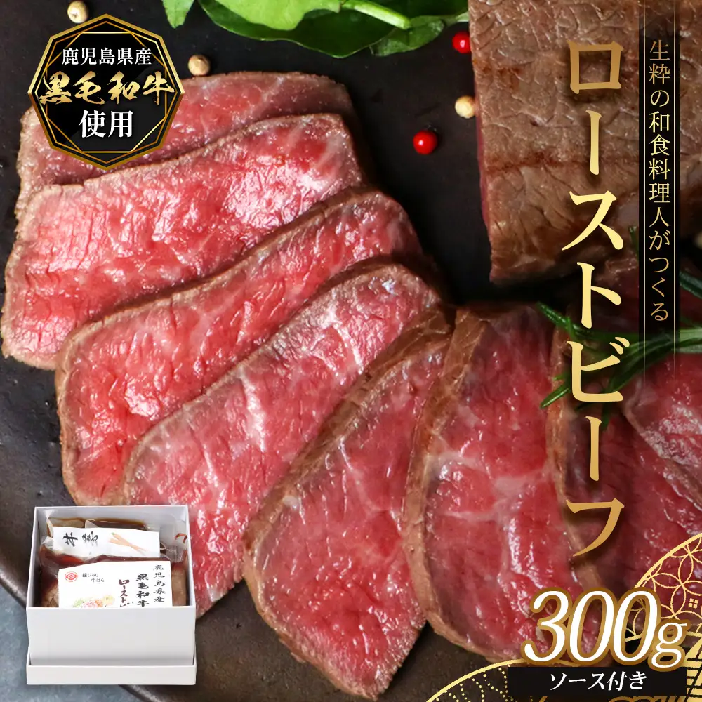生粋の和食料理人がつくる ＼＼ 鹿児島県産 黒毛和牛 ローストビーフ／／ ≪300g×1≫ 手作り 牛蒡ばるさみこそーす(バルサミコソース)100g付き GN-2｜鹿児島県 南大隅町 ローストビーフ 牛肉 リブロース 銀シャリ中はら
