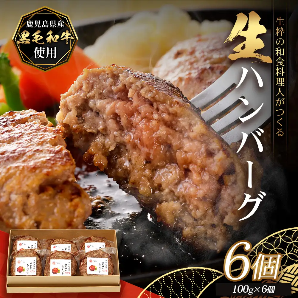 鹿児島県産 黒毛和牛 ≪生≫ 和食料理人の手作り ハンバーグ （100g×6個）GN-3｜鹿児島県 南大隅町 ハンバーグ 牛肉 手作り 銀シャリ中はら