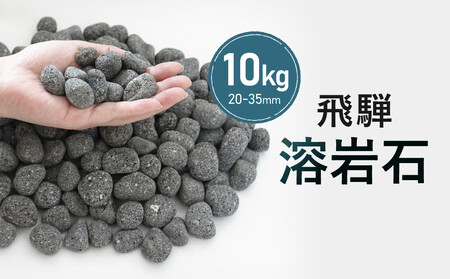 溶岩石 10kg（20-35mm）ガーデンストーンやインテリアに！| 庭石 角無し 天然石  おしゃれ 和風 洋風 ガーデニング 園芸 DIY 砂原石材 BE008