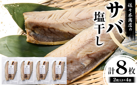 【無添加】 サバ 塩干し 手作業 加工 (2枚入り 1パック)×4袋セット 干物 魚 サバ さば 肴 鯖 ご飯のお供 おつまみ 魚介 三陸 岩手県 三陸 三陸山田 山田町 冷凍 佐々木商店 YD-1060