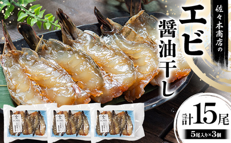 【大好評】エビ 醤油干し 手作業 加工 (5尾 1パック入り)×3個セット 干物 魚 海老 えび エビ ご飯のお供 おつまみ 魚介 三陸 岩手県 三陸 三陸山田 山田町 冷凍 佐々木商店  YD-963