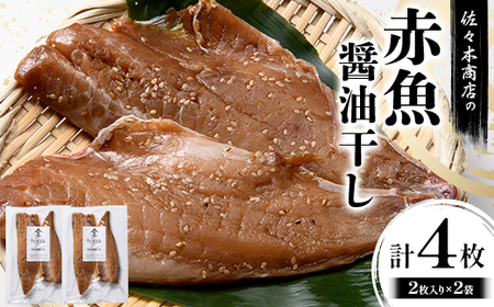 【大好評】赤魚 醤油干し 手作業 加工 (2枚入り 1パック)×2袋セット赤魚 アカウオ あかうお 冷凍 ご飯のお供 おつまみ 魚介 三陸 岩手県 三陸 三陸山田 山田町 冷凍 佐々木商店  YD-965