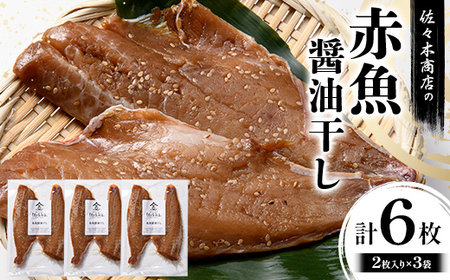 【大好評】赤魚 醤油干し 手作業 加工 (2枚入り 1パック)×3袋セット赤魚 アカウオ あかうお 冷凍 ご飯のお供 おつまみ 魚介 三陸 岩手県 三陸 三陸山田 山田町 冷凍 佐々木商店  YD-966