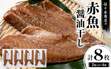【大好評】赤魚 醤油干し 手作業 加工 (2枚入り 1パック)×4袋セット赤魚 アカウオ あかうお 冷凍 ご飯のお供 おつまみ 魚介 三陸 岩手県 三陸 三陸山田 山田町 冷凍 佐々木商店  YD-967