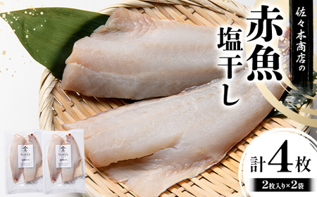 【無添加】 赤魚塩干し手作業加工 (2枚入り 1パック)×2袋セット 佐々木商店 岩手県 山田町 あかうお アカウオ 切り身 魚 肴 無添加 冷凍 YD-968