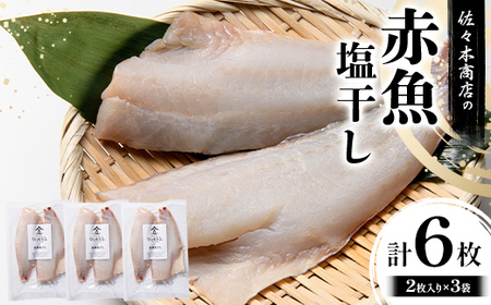 【無添加】 赤魚塩干し手作業加工 (2枚入り 1パック)×3袋セット 佐々木商店 岩手県 山田町 あかうお アカウオ 切り身 魚 肴 無添加 冷凍 YD-969
