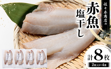 【無添加】 赤魚塩干し 手作業加工(2枚入り 1パック)×4袋セット 佐々木商店 岩手県 山田町 あかうお アカウオ 切り身 魚 肴 無添加 冷凍 YD-970