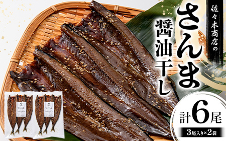 【大好評】さんま 醤油 干し 手作業 加工 (3尾 1パック入り)×2袋セット 干物 魚 肴 さんま 秋刀魚 冷凍 ご飯のお供 おつまみ 魚介 三陸 岩手県 三陸 三陸山田 山田町 冷凍 佐々木商店  YD-971