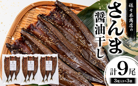 【大好評】さんま 醤油 干し 手作業 加工 (3尾 1パック入り)×3袋セット 干物 魚 肴 さんま 秋刀魚 冷凍 ご飯のお供 おつまみ 魚介 三陸 岩手県 三陸 三陸山田 山田町 冷凍 佐々木商店  YD-972