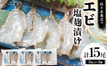 【無添加】 エビ 塩麹 漬け 手作業 加工(5尾 1パック入り)×3個セット 佐々木商店 岩手県 山田町 えび エビ 切り身 魚 肴 無添加 冷凍 YD-975