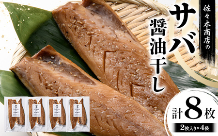 【大好評】サバ 醤油干し 手作業 加工 (2枚入り 1パック)×4袋セット干物 魚 サバ さば 肴 鯖 ご飯のお供 おつまみ 魚介 三陸 岩手県 三陸 三陸山田 山田町 冷凍 佐々木商店  YD-1057