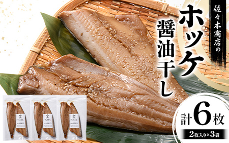 【大好評】ホッケ 醤油 干し 手作業 加工 (2枚入り 1パック)×3袋セット ほっけ ホッケ 冷凍 ご飯のお供 おつまみ 魚介 三陸 岩手県 三陸 三陸山田 山田町 冷凍 佐々木商店  YD-978