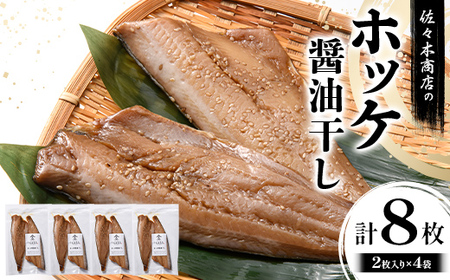 【大好評】ホッケ 醤油 干し 手作業 加工 (2枚入り 1パック)×4袋セット ほっけ ホッケ 冷凍 ご飯のお供 おつまみ 魚介 三陸 岩手県 三陸 三陸山田 山田町 冷凍 佐々木商店  YD-979