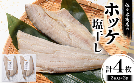 【無添加】 ホッケ 塩干し 手作業 加工 (2枚入り 1パック)×2袋セット ほっけ 切り身 魚 肴 ご飯のお供 おつまみ 魚介 三陸 岩手県 三陸 三陸山田 山田町 冷凍 佐々木商店 YD-980