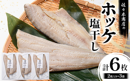 【無添加】 ホッケ 塩干し 手作業 加工 (2枚入り 1パック)×3袋セット ほっけ 切り身 魚 肴 ご飯のお供 おつまみ 魚介 三陸 岩手県 三陸 三陸山田 山田町 冷凍 佐々木商店 YD-981