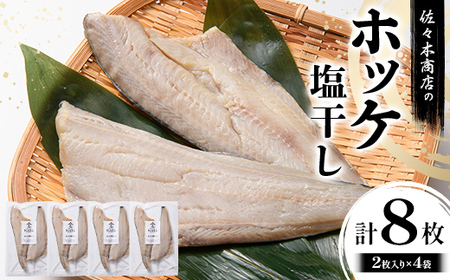 【無添加】 ホッケ 塩干し 手作業 加工 (2枚入り 1パック)×4袋セット ほっけ 切り身 魚 肴 ご飯のお供 おつまみ 魚介 三陸 岩手県 三陸 三陸山田 山田町 冷凍 佐々木商店 YD-982