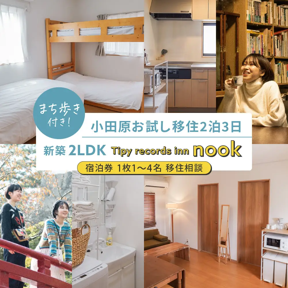 まち歩き付き！小田原お試し移住2泊3日　 新築2LDK Tipy records inn nook 1〜4名 移住相談