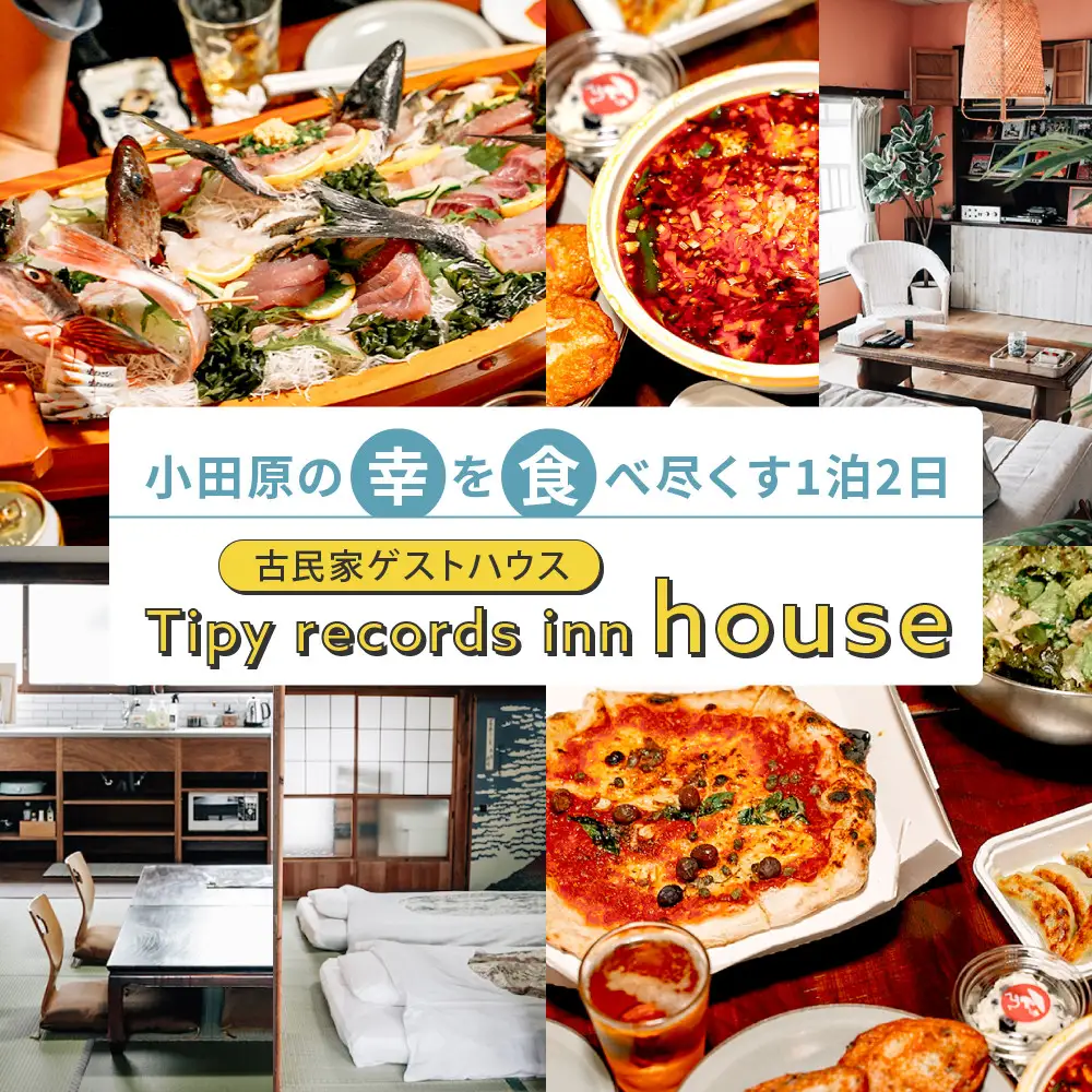 小田原の幸を食べ尽くす1泊2日　 4名 古民家ゲストハウス  Tipy records inn house