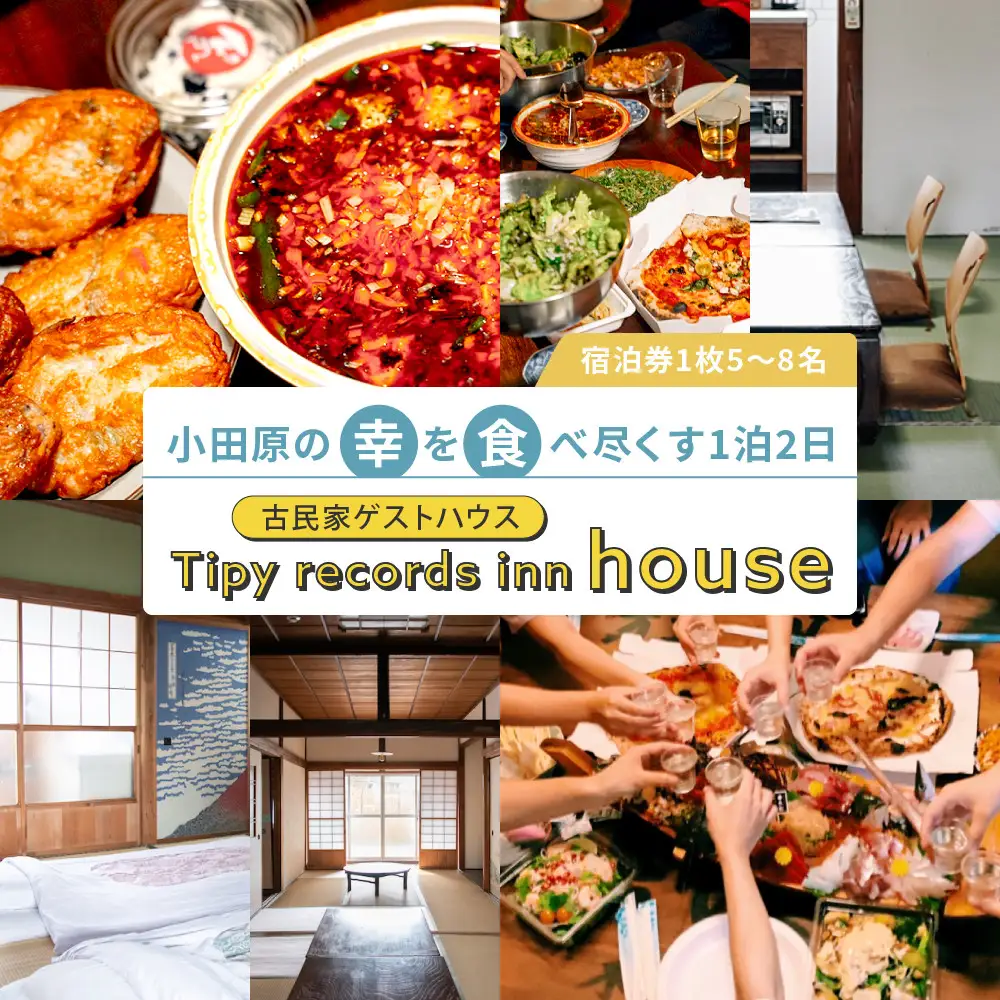 小田原の幸を食べ尽くす1泊2日　 5〜8名 古民家ゲストハウス  Tipy records inn house