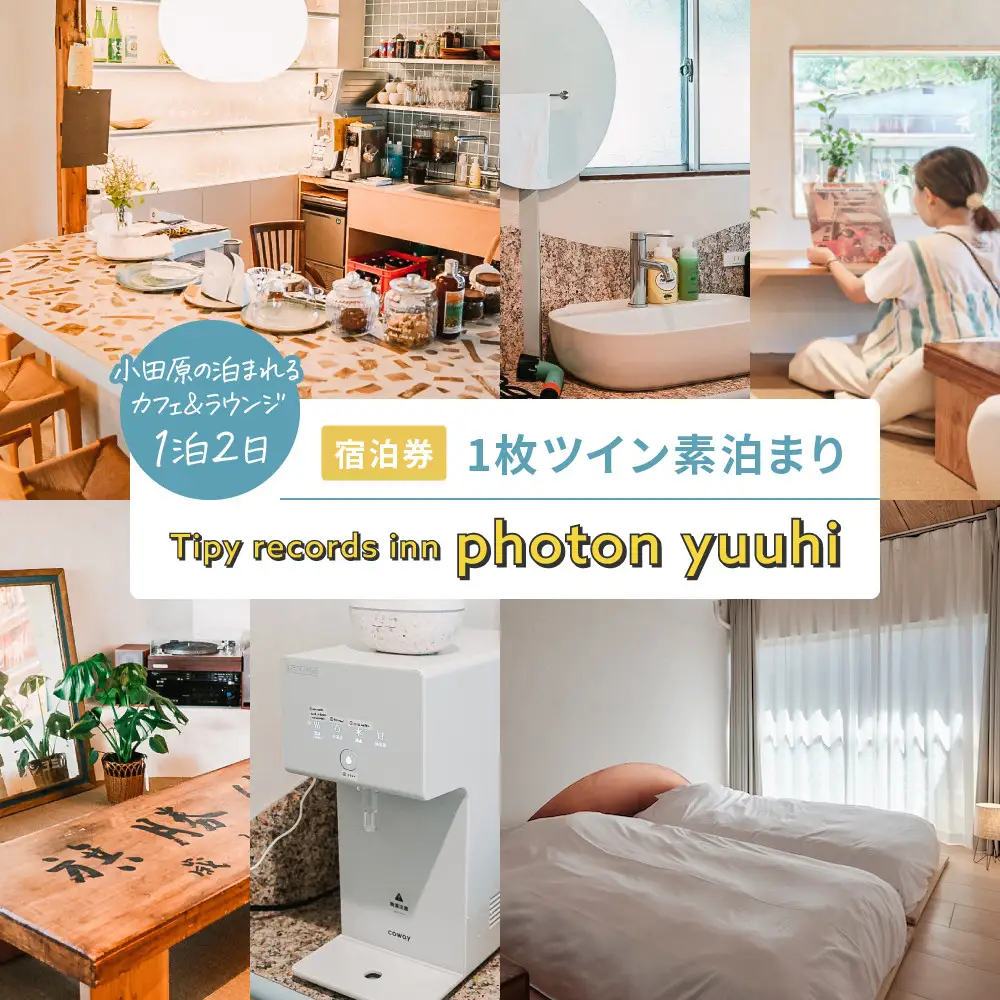 小田原の泊まれるカフェ＆ラウンジ  Tipy records inn photon 1泊2日 ツイン素泊まり【yuuhi】