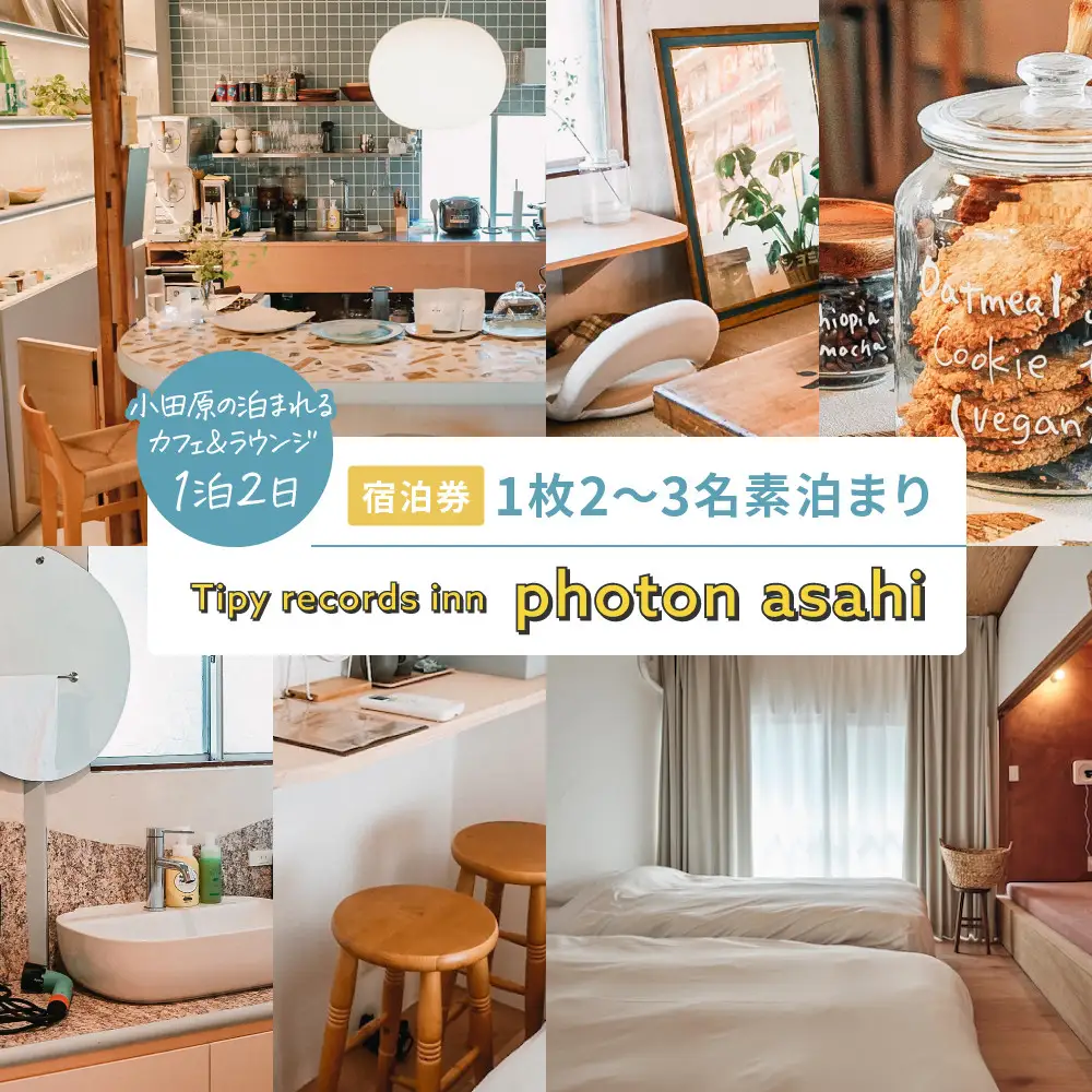 小田原の泊まれるカフェ＆ラウンジ  Tipy records inn photon 1泊2日 2~3名素泊まり【asahi】