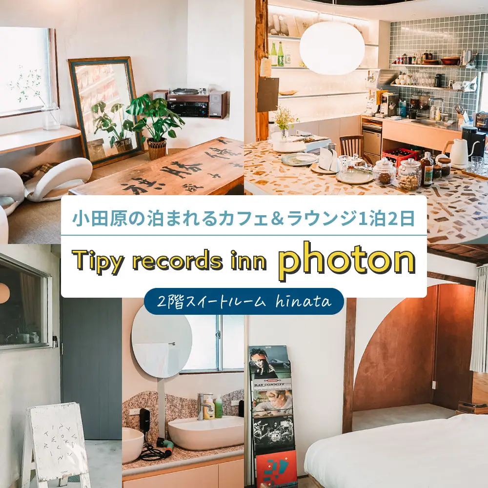 小田原の泊まれるカフェ＆ラウンジ  2階スイートルーム【hinata】 Tipy records inn photon 1泊2日 2~3名素泊まり