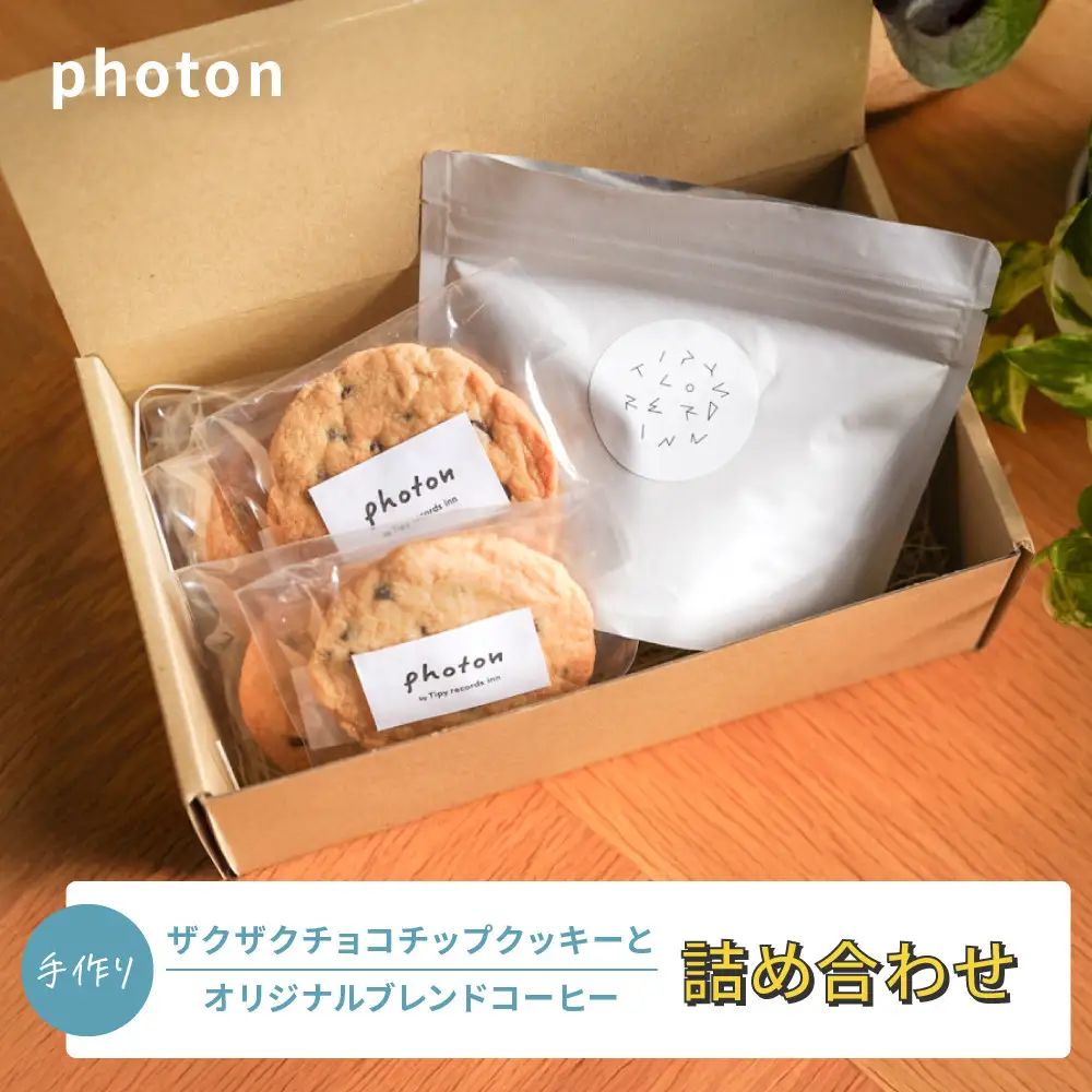 手づくりザクザクチョコチップクッキーとオリジナルブレンドコーヒー詰め合わせ グルテンフリー【photon】