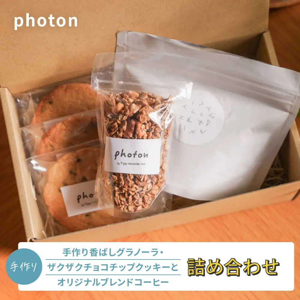 手づくり香ばしグラノーラ・ザクザクチョコチップクッキー・オリジナルブレンドコーヒー詰め合わせ【photon】