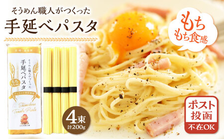 【モチモチ食感】手延べパスタ 200g (50g×4束) / 麺 乾麺 パスタ スパゲッティ ポスト投函 古民家カフェ cafe ryu 龍 カフェ リュウリュウ かふぇ りゅうりゅう/ 南島原市 / 古民家 Café Ryu龍[SGP001]