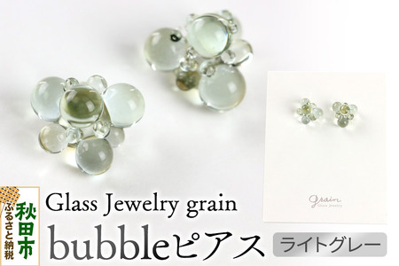 bubbleピアス 【ライトグレー】ガラスジュエリー Glass Jewelry grain アクセサリー 秋田