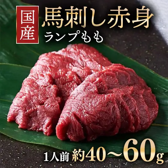 国産 馬刺し ランプ（もも）1人前（約40～60g） 大久保商店 (自家製にんにく辛子味噌付き) 冷凍発送 ｜ 国産 馬刺し 高級 高級部位 食べ比べ 国産馬刺し 贈答用 贈答 ギフト 人気 おすすめ ランプ もも肉 希少部位 馬肉 ギフトセット ※沖縄・離島への配送不可