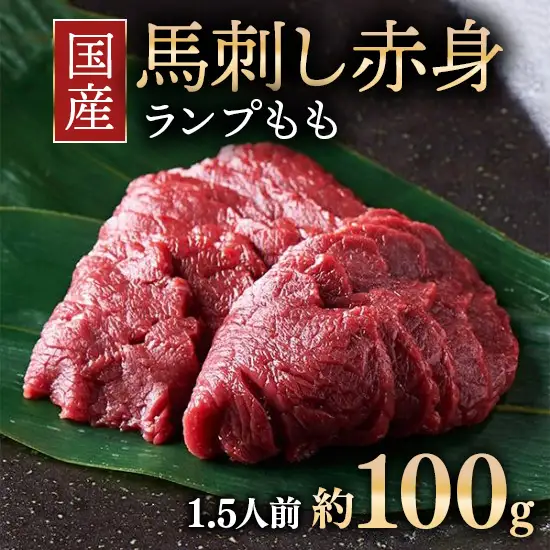 国産 馬刺し ランプ（もも）1.5人前（約100g） 大久保商店 (自家製にんにく辛子味噌付き) 冷凍発送 ｜ 国産 馬刺し 高級 高級部位 食べ比べ 国産馬刺し 贈答用 贈答 ギフト 人気 おすすめ ランプ もも肉 希少部位 馬肉 ギフトセット ※沖縄・離島への配送不可
