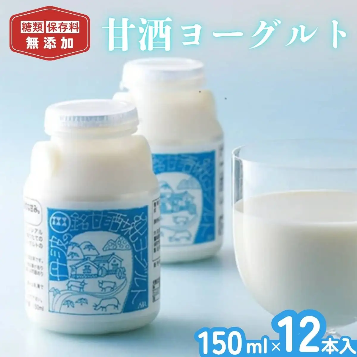 甘酒ヨーグルト 150ml×12本セット 〈丹波市〉〈兵庫県産〉 甘酒 飲料