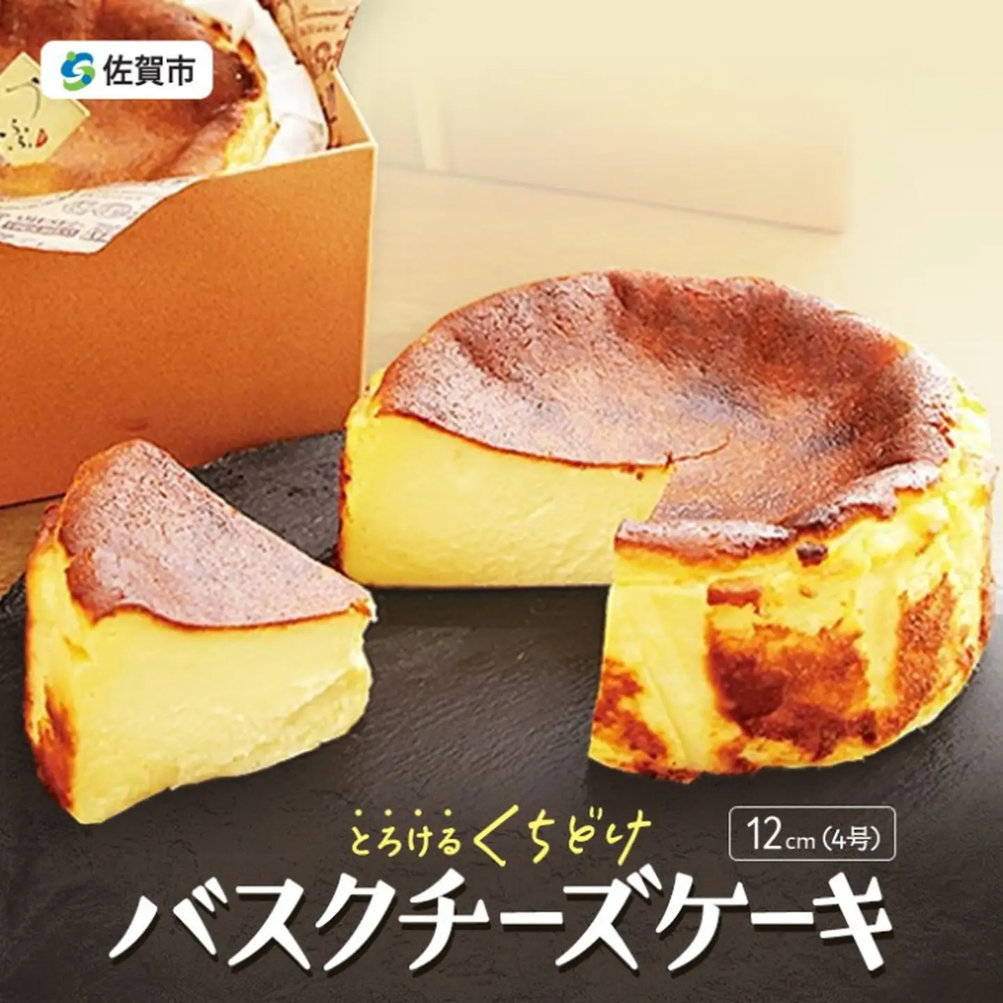 バスクチーズケーキ ケーキ スイーツ：A080-001