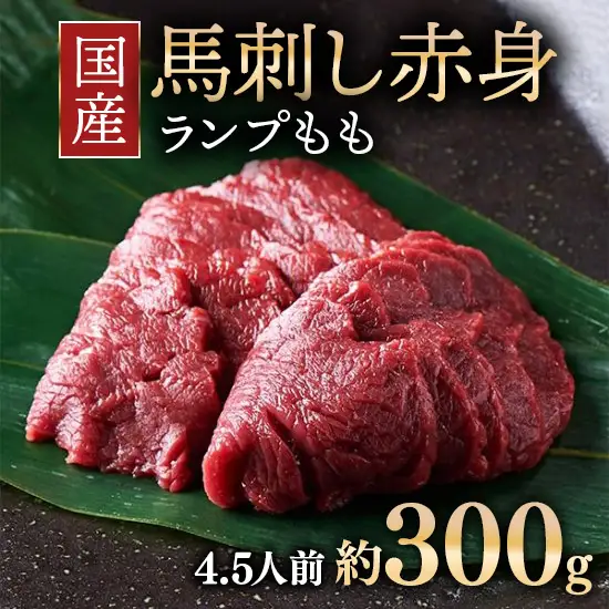 国産 馬刺し ランプ（もも）4.5人前 （約100g×3） 大久保商店 (自家製にんにく辛子味噌付き) 冷凍発送 ｜ 国産 馬刺し 高級 高級部位 食べ比べ 国産馬刺し 贈答用 贈答 ギフト 人気 おすすめ ランプ もも肉 希少部位 馬肉 ギフトセット ※沖縄・離島への配送不可