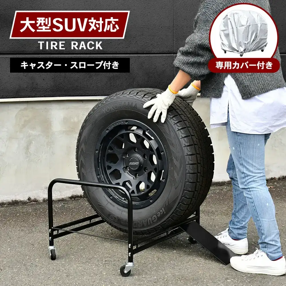 大型SUV用 タイヤラック 2個組 カバー付  | A184 足立製作所