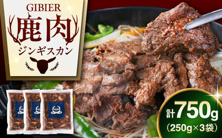 北海道産 エゾジスカン 750g [AJAO114] ジンギスカン 鹿肉 ジビエ 味付き