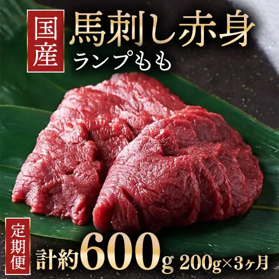 【定期便3ヶ月】国産 馬刺し ランプ（もも） 3人前（約200g） 大久保商店 (自家製にんにく辛子味噌付き) 冷凍発送 ｜ 国産 馬刺し 高級 高級部位 食べ比べ 国産馬刺し 贈答用 贈答 ギフト 人気 おすすめ ランプ もも肉 希少部位 馬肉 ギフトセット ※沖縄・離島への配送不可
