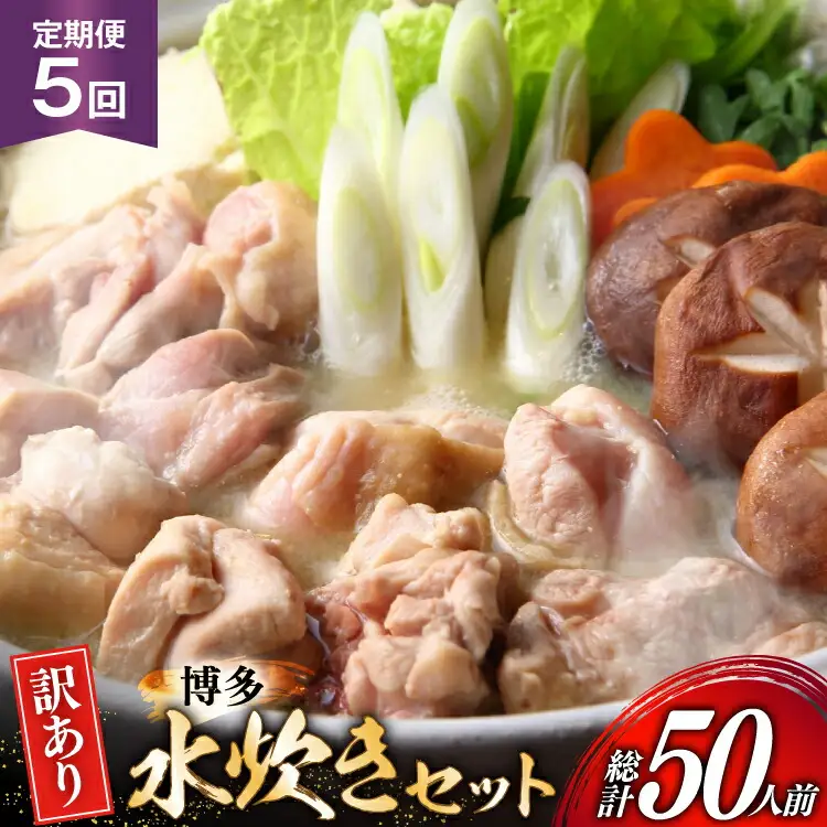 水炊き【5回定期便】訳あり 博多水炊き 10人前 2人前×5 水炊き [um40azp010051]