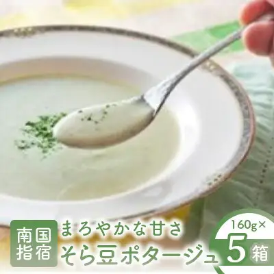 そら豆 ポタージュ 指宿屋 IB023-004 レトルト レトルト