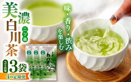 【4回定期便】白川茶「二ッ森」 3パックセット お茶 緑茶 茶葉 白川町 / ますぶち園[AWAC001]