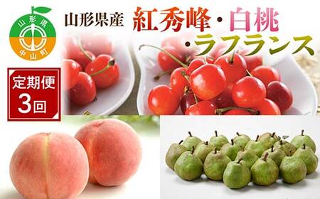 先行予約 2026年度発送【山形県フルーツ定期便3回】山形県産紅秀峰・白桃・ラフランス F4A-0988