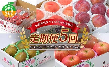 《先行予約》2026年度発送【山形県産フルーツ定期便5回】さくらんぼ・白桃・秋姫・ラ・フランス・りんご  F4A-0992