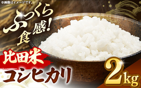 比田米 コシヒカリ(精米)2kg【令和7年産 米 お米 こしひかり ごはん ご飯 国産】【08-EC-37】