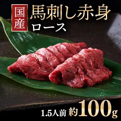 国産 馬刺し ロース 1.5人前 （約100g）大久保商店（自家製にんにく辛子味噌付き）｜ ばさし 馬 馬刺し 馬肉 本格 自家製 味噌