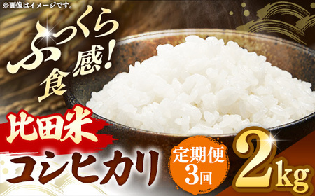 比田米 コシヒカリ(精米)2kg×3回 定期便【令和7年産 米 お米 こしひかり ごはん ご飯 国産】【価格変更】【23-EC-38】