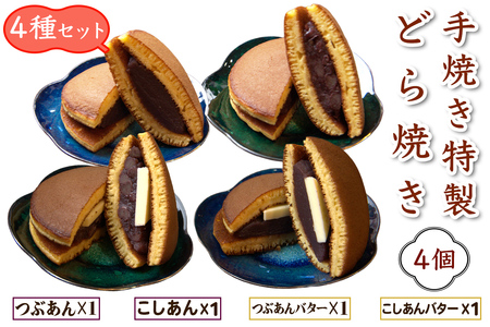 手焼き特製どら焼き 4種アソート 4個入り [つぶあん、こしあん、つぶあんバター、こしあんバター／各1個][0893]