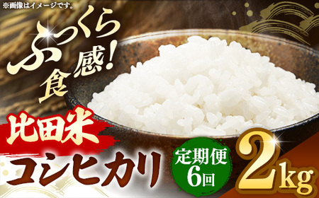 比田米 コシヒカリ(精米)2kg×6回 定期便【令和7年産 米 お米 こしひかり ごはん ご飯 国産】【価格変更】【45-EC-39】