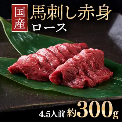 国産 馬刺し ロース 4.5人前 （約100g×3）大久保商店（自家製にんにく辛子味噌付き） ｜ ばさし 馬 馬刺し 馬肉 本格 自家製 味噌
